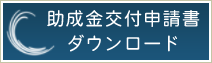 助成金交付申請書ダウンロードページへ