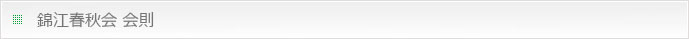 錦江春秋会について