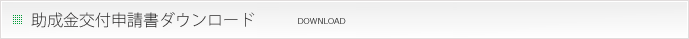 助成金交付申請書バナー