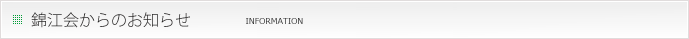 錦江会からのお知らせ