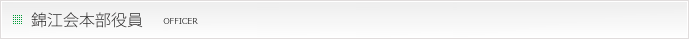 錦江会本部役員
