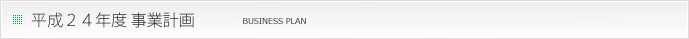 事業計画バナー